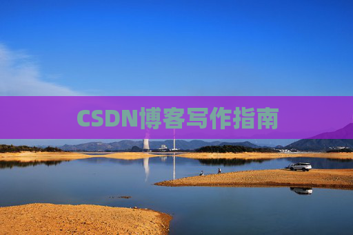 CSDN博客写作指南